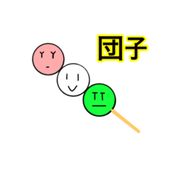 [LINEスタンプ] 団子3兄弟   子供