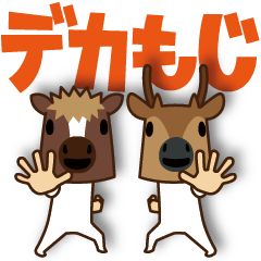 [LINEスタンプ] ちび馬と鹿4【デカもじ語尾】