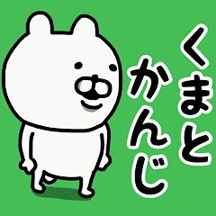 [LINEスタンプ] やっぱりくまがすき(くまとかんじ)