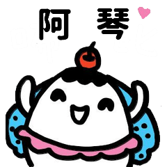 [LINEスタンプ] Missブビの名前スタンプ – 阿琴