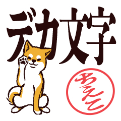 [LINEスタンプ] 柴犬ちえこ（デカ文字）