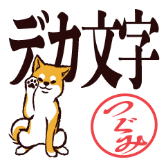 [LINEスタンプ] 柴犬つぐみ（デカ文字）