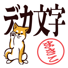 [LINEスタンプ] 柴犬まきこ（デカ文字）