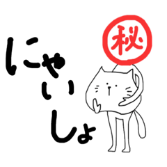 [LINEスタンプ] 線ノ にゃん助