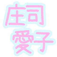 [LINEスタンプ] 愛子スタンプ