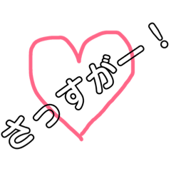 [LINEスタンプ] モテる女子のさしすせそ