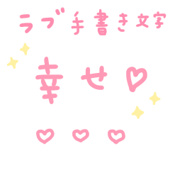 [LINEスタンプ] ラブ 手書き文字 彼氏へ 幸せ