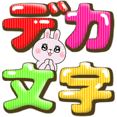 [LINEスタンプ] デカ文字で煽りたいうさぎ