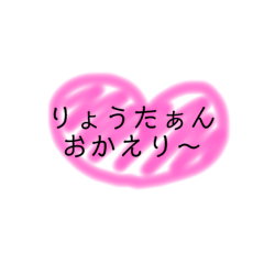 [LINEスタンプ] りょうたぁんスタンプ