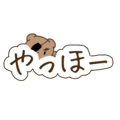 [LINEスタンプ] クッマ船長の文字スタンプ