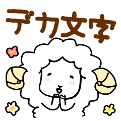 [LINEスタンプ] やさヒツジのゆるスタンプ【デカ文字】