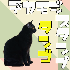 [LINEスタンプ] 黒猫（タンゴちゃん）のでか文字スタンプの画像（メイン）