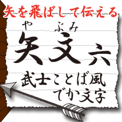 [LINEスタンプ] 動く【矢文】vol.6 武士語でデカ文字