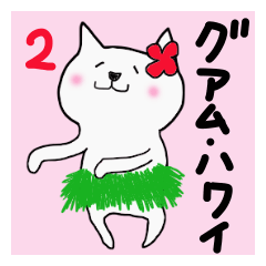 [LINEスタンプ] 夏南国リゾート♡白猫ホイップ inグアム2の画像（メイン）