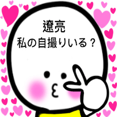 [LINEスタンプ] 遼亮が大好きな彼女専用スタンプ