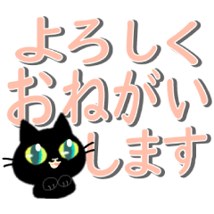 [LINEスタンプ] 黒猫ちゃん・便利なでか文字。の画像（メイン）