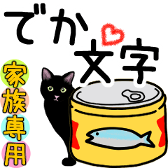 [LINEスタンプ] シンプル黒猫☆家族専用▷でか文字