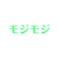 [LINEスタンプ] 色がついてる文字スタンプ
