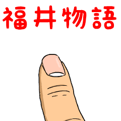 [LINEスタンプ] 福井物語