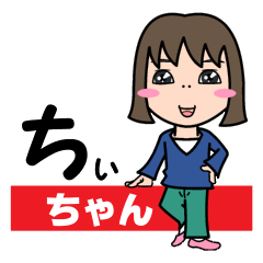 [LINEスタンプ] 気持ち表現します★ちぃちゃんなスタンプ★