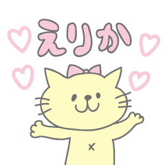 [LINEスタンプ] えりかねこ