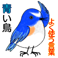 [LINEスタンプ] 青い鳥～よく使う言葉の画像（メイン）