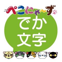 [LINEスタンプ] ぺこにゃ～ず【でか文字スタンプ】