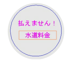 [LINEスタンプ] 払えない人生