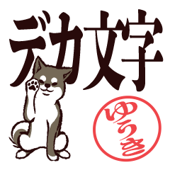 [LINEスタンプ] 黒柴ゆうき（デカ文字・敬語）