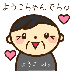 [LINEスタンプ] ようこちゃんスタンプ