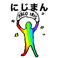 [LINEスタンプ] にじまん 〜虹の架け橋 ARCO IRIS〜の画像（メイン）