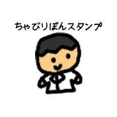 [LINEスタンプ] ちゃびりぼんのスタンプ