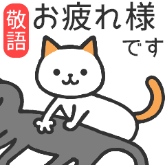 [LINEスタンプ] よくあるネコ 【敬語】 ▶の画像（メイン）