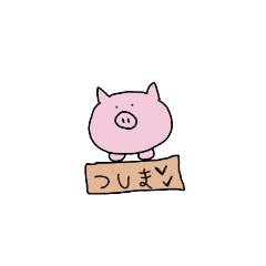 [LINEスタンプ] つしまだぶー、手書き下手くそなスタンプ。