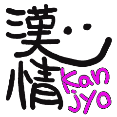 [LINEスタンプ] Kanji de Kanjyoの画像（メイン）