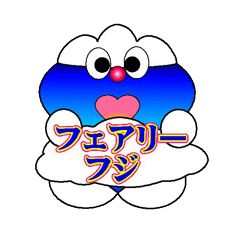 [LINEスタンプ] フェアリーフジ