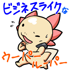 [LINEスタンプ] ビジネスライクなウーパールーパー