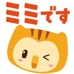 [LINEスタンプ] よろしくミミです みみずくです