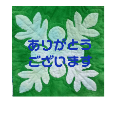 [LINEスタンプ] なおなおのキルト生活