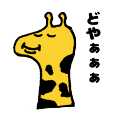 [LINEスタンプ] やさしいきりんさん