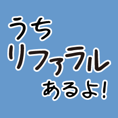 [LINEスタンプ] リファラル採用したい人のためのスタンプ