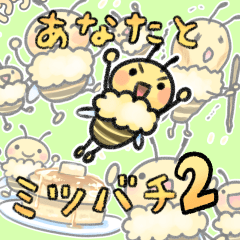 [LINEスタンプ] あなたとミツバチ2