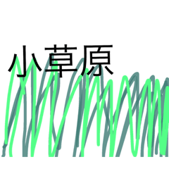 [LINEスタンプ] 草しか友達がいません