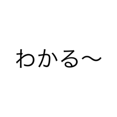 [LINEスタンプ] 相槌あるある