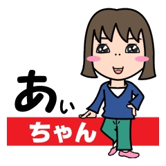 [LINEスタンプ] 気持ち表現します★あいちゃんなスタンプ★