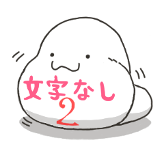 [LINEスタンプ] 白いナマコ2 (文字なしVer.)