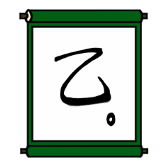 [LINEスタンプ] 巻物文字