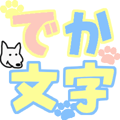 [LINEスタンプ] 動く白わんこ のデカ文字スタンプ