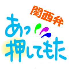 [LINEスタンプ] 毎日使えるかわいい関西弁・でか文字の画像（メイン）