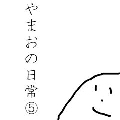 [LINEスタンプ] やまおの日常 ⑤
